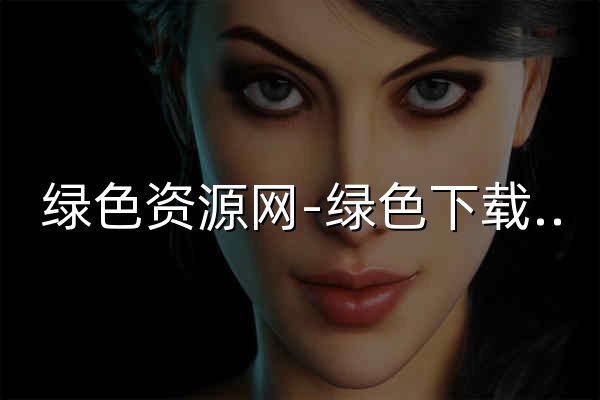 绿色资源网-绿色下载站-做最好的免费软件下载网站 - 官网预览