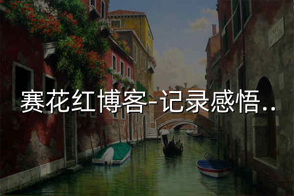 赛花红博客-记录感悟点滴、回顾网络经历、分享手机应用技巧的个人空间!-第1页 - 官网预览