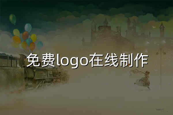 免费logo在线制作 - 官网预览