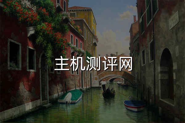 主机测评网 - 官网预览