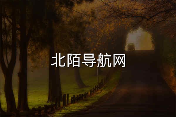 北陌导航网 - 官网预览