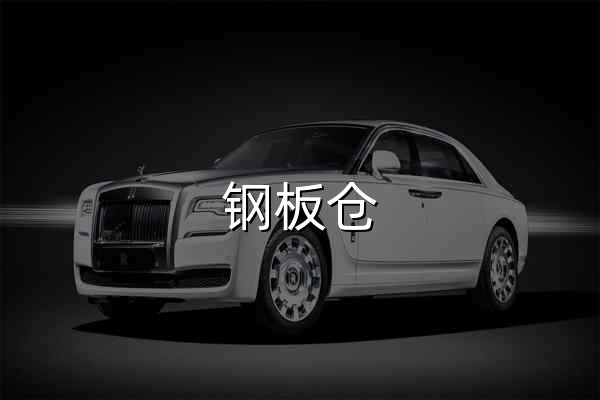 钢板仓 - 官网预览