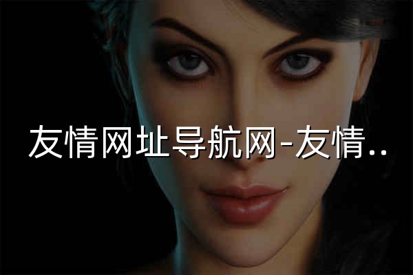 友情网址导航网-友情网址导航网 - 官网预览