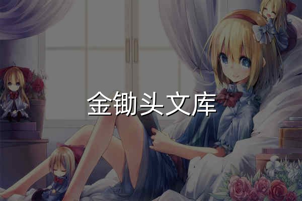 金锄头文库 - 官网预览