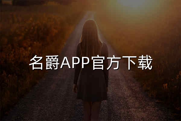 名爵APP官方下载 - 官网预览