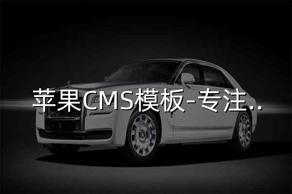 苹果CMS模板-专注于影视网站模板而生-模板壁 - 官网预览